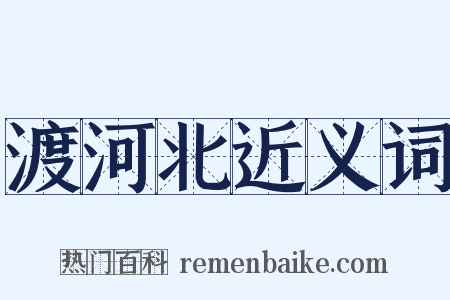 渡河北近义词是什么意思的图片